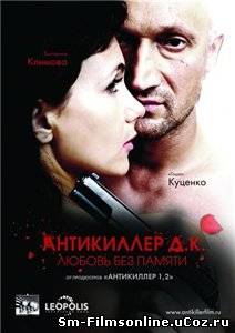 Антикиллер Д.К: Любовь без памяти (2009) DVDRip Онлайн