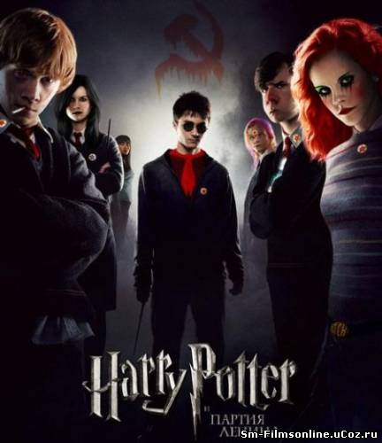 Гарри Поттер и Партия Ленина (2007) DVDRip смотреть онлайн