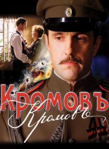 КромовЪ (2009) DVDRip смотреть онлайн