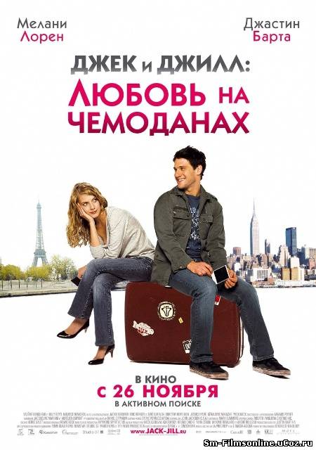 Джек и Джилл: Любовь на чемоданах (2009) DVDRip Смотреть онлайн