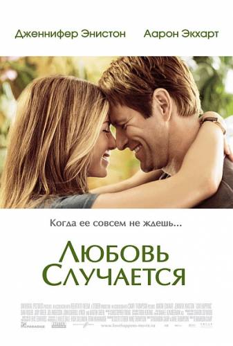 Любовь случается (2009) DVDRip Онлайн
