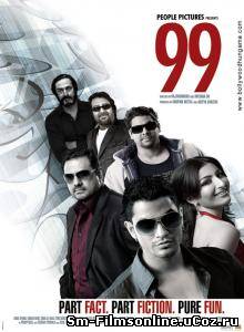 99 (2009) DVDScr Смотреть онлайн