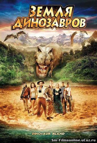 Земля динозавров: Путешествие во времени (2009) DVDRip смотреть онлайн