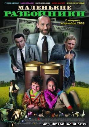 Маленькие разбойники (2009) DVDRip Смотреть онлайн