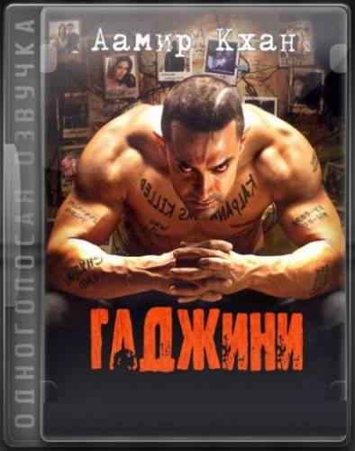 Гаджини (2008) DVDRip смотреть онлайн