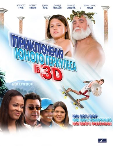 Приключения маленького Геркулеса в 3D (2009) DVDRip смотреть онлайн