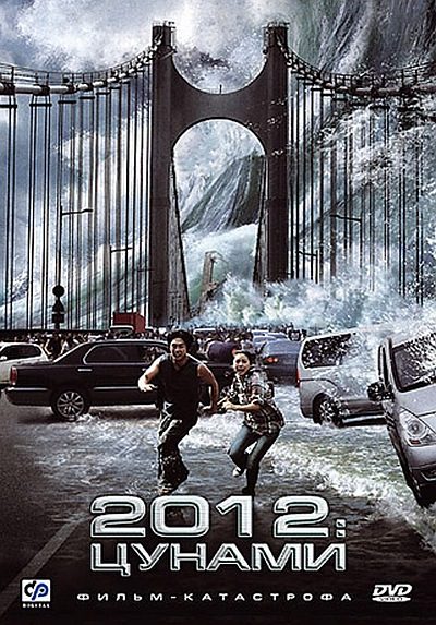2012: Цунами (2009) DVDRip смотреть онлайн