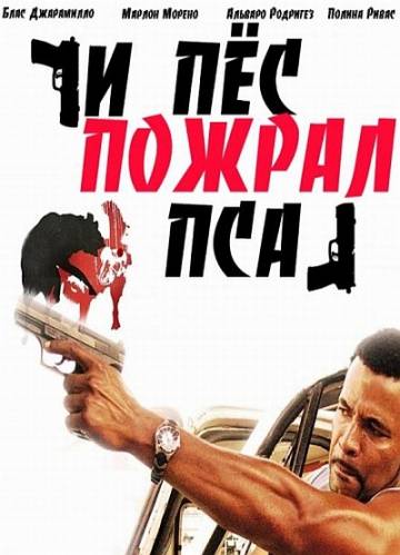 И пёс пожрал пса (2008) DVDRip смотреть онлайн