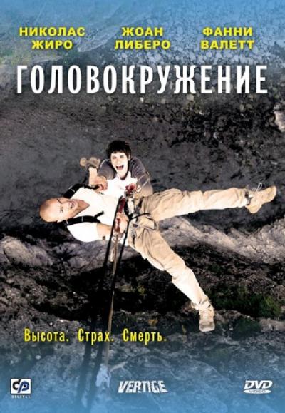 Головокружение (2009) DVDRip смотреть онлайн