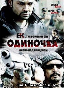 Одиночка (2009) DVDRip Смотреть онлайн