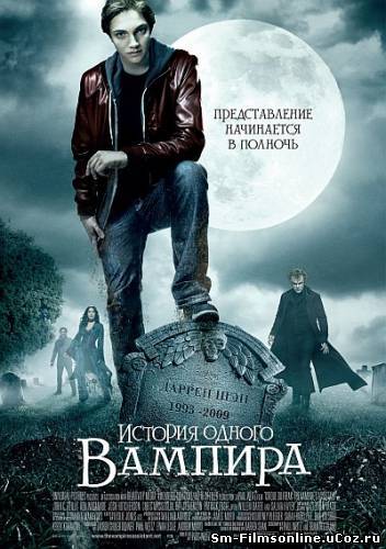 История одного вампира (2009) TS Смотреть онлайн
