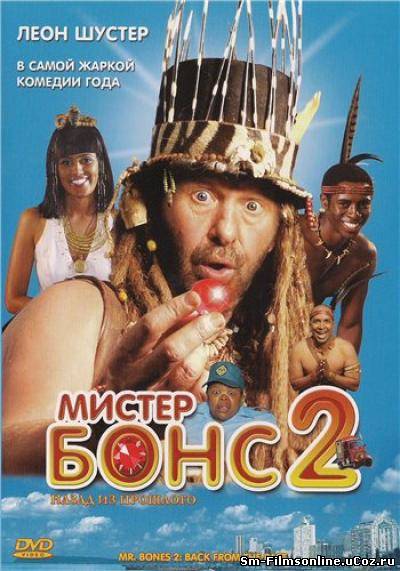 Мистер Бонс 2: Назад из прошлого (2008) DVDRip Смотреть онлайн